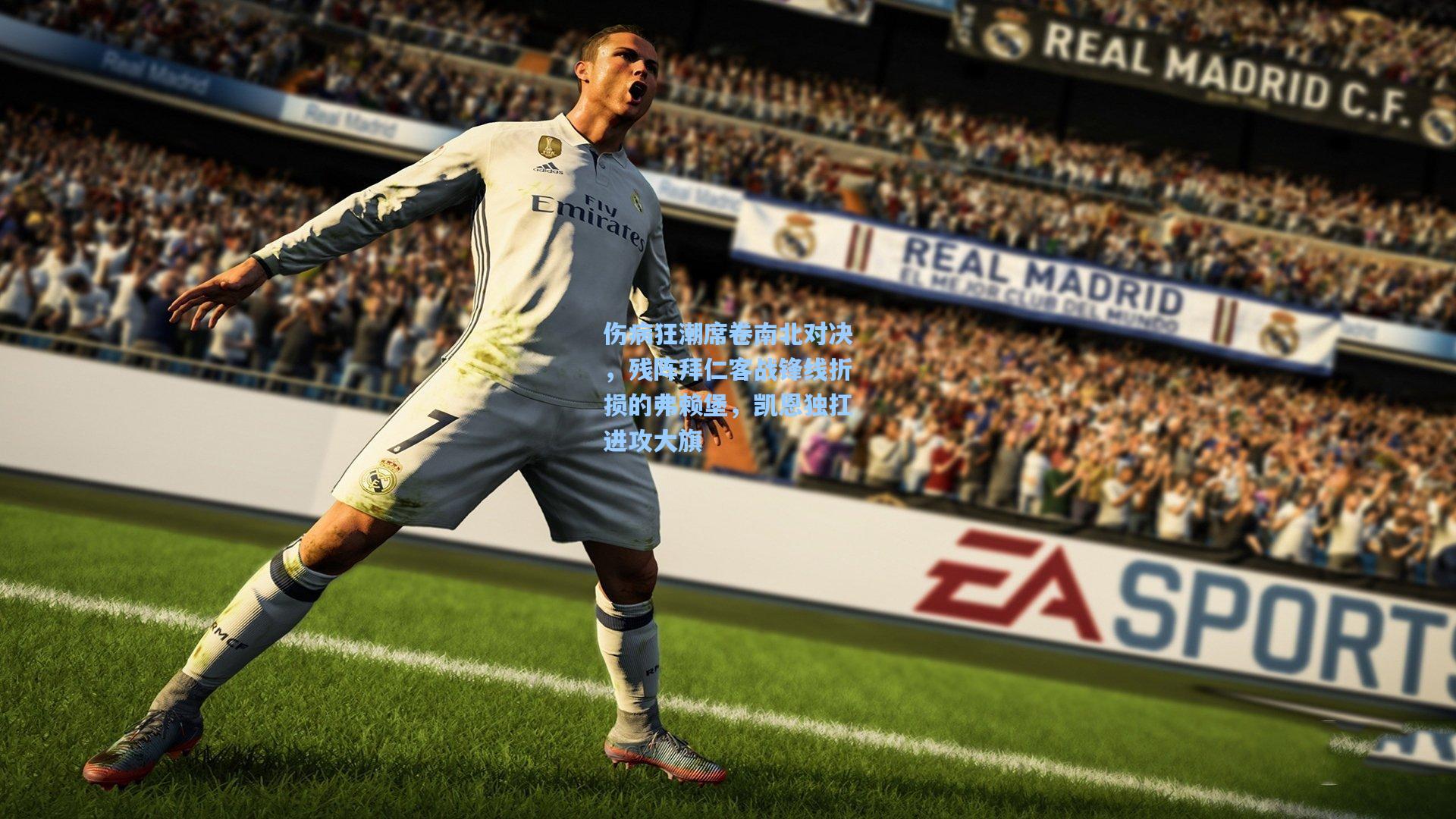 伤病狂潮席卷南北对决，残阵拜仁客战锋线折损的弗赖堡，凯恩独扛进攻大旗