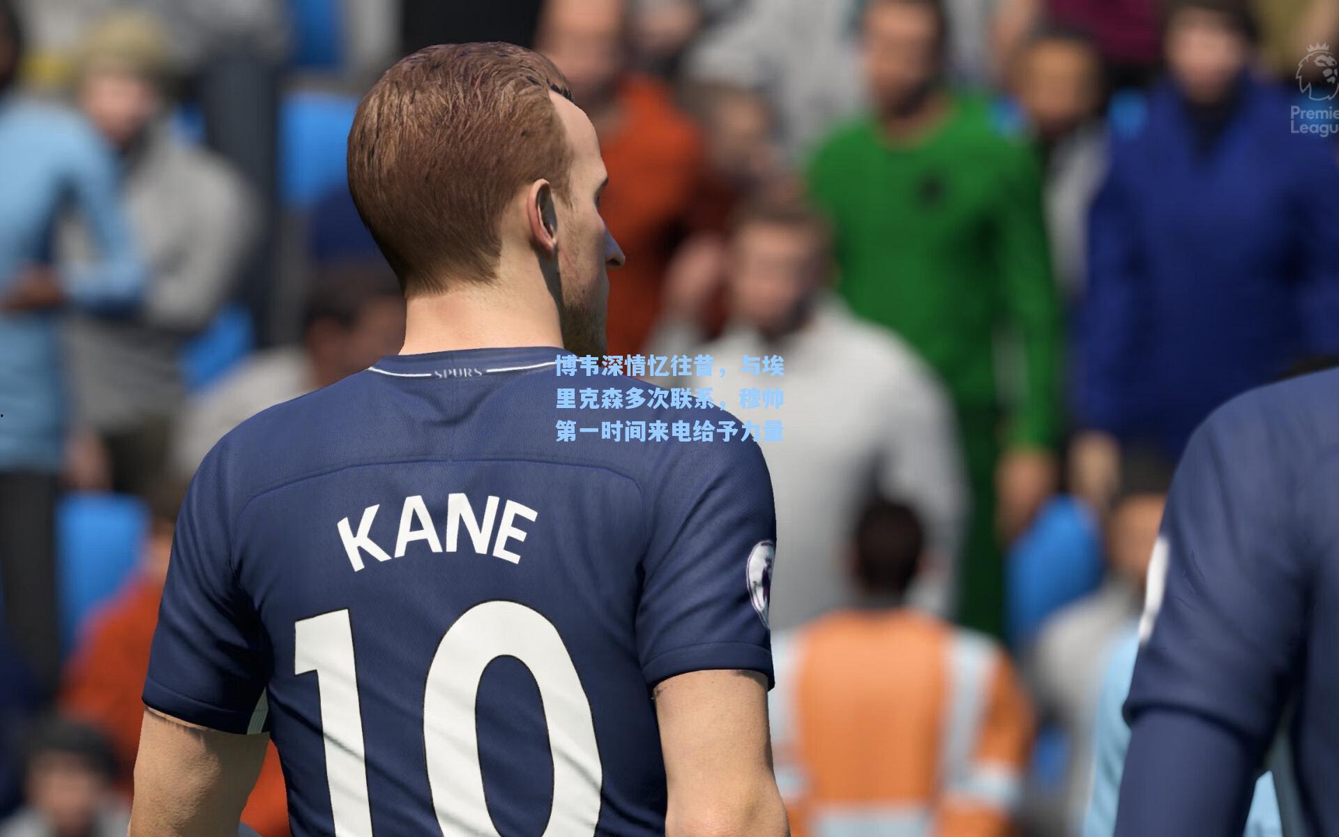 博韦深情忆往昔,与埃里克森多次联系,穆帅第一时间来电给予力量