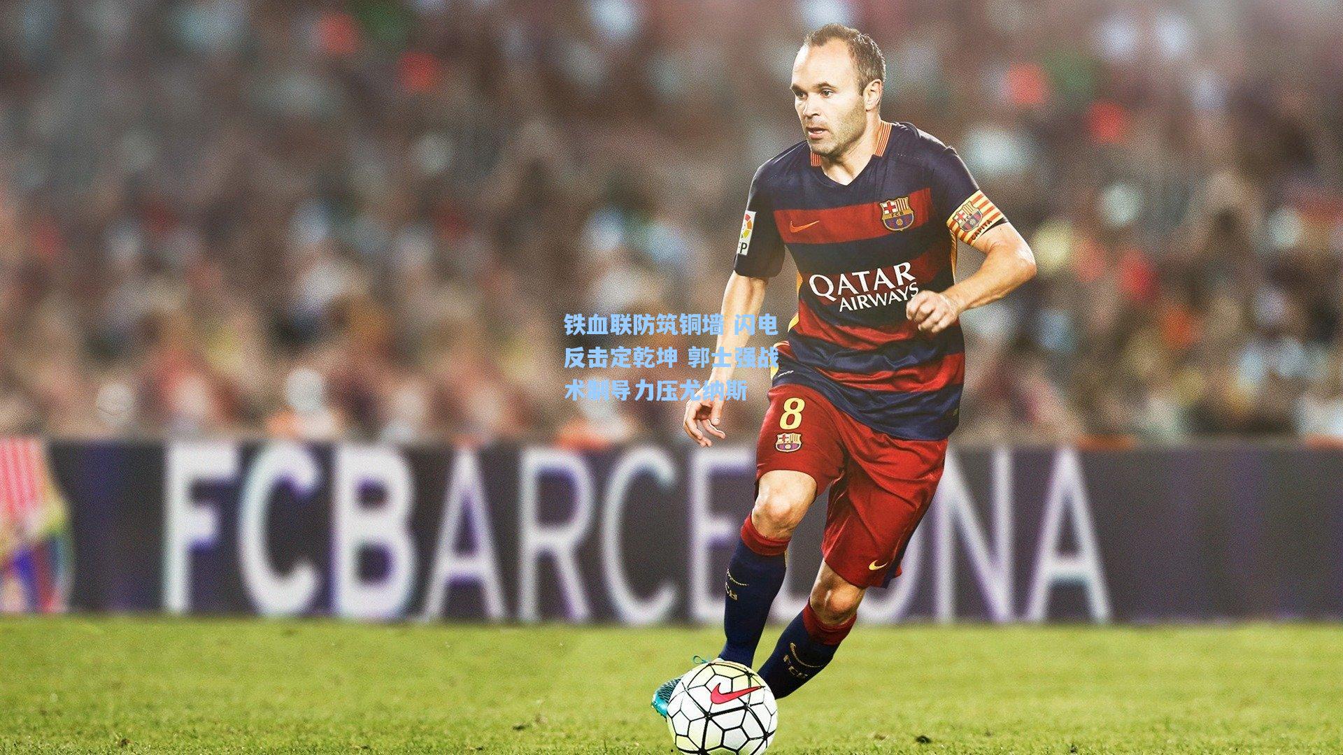 铁血联防筑铜墙 闪电反击定乾坤 郭士强战术制导力压尤纳斯