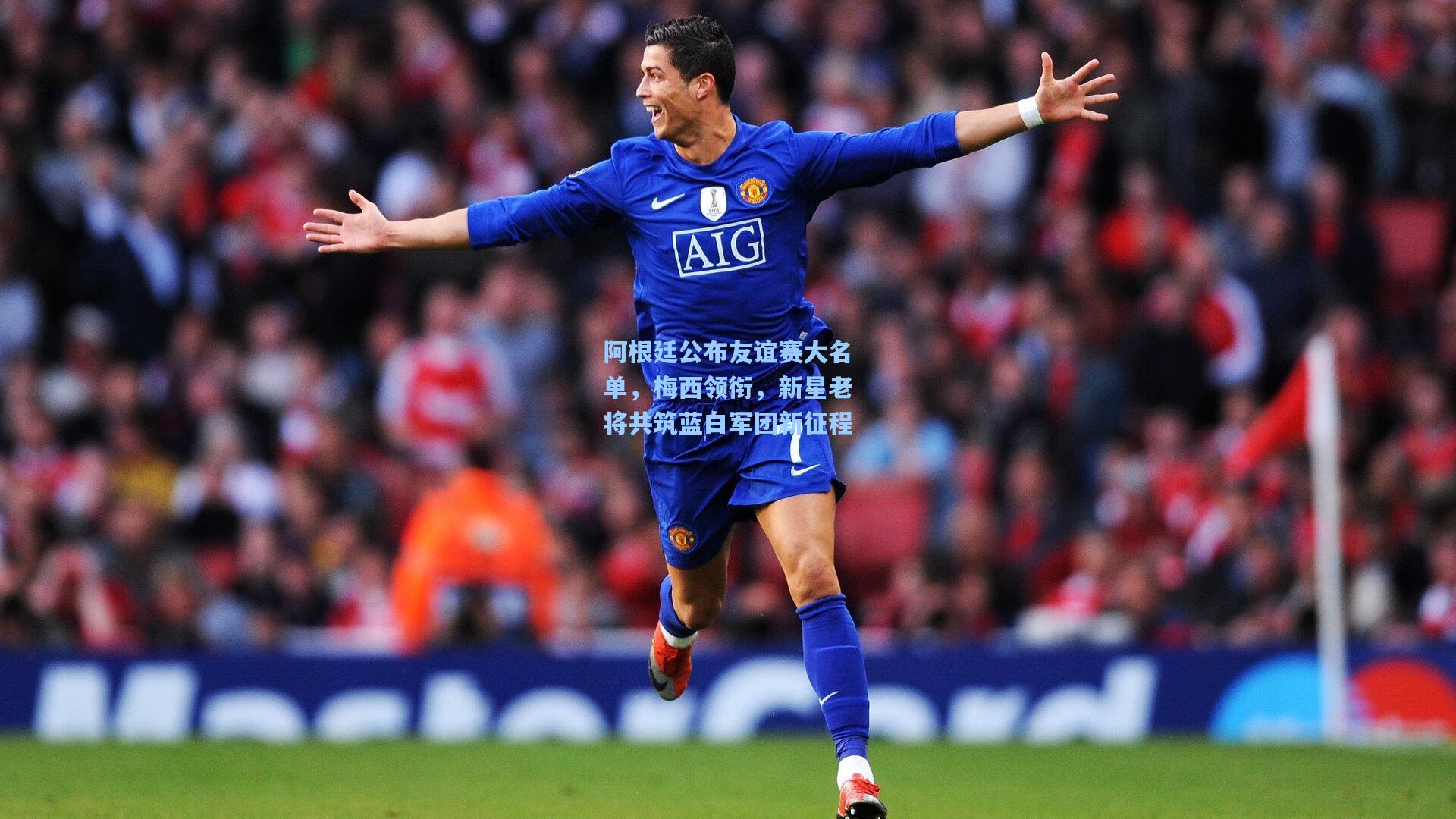 阿根廷公布友谊赛大名单,梅西领衔,新星老将共筑蓝白军团新征程