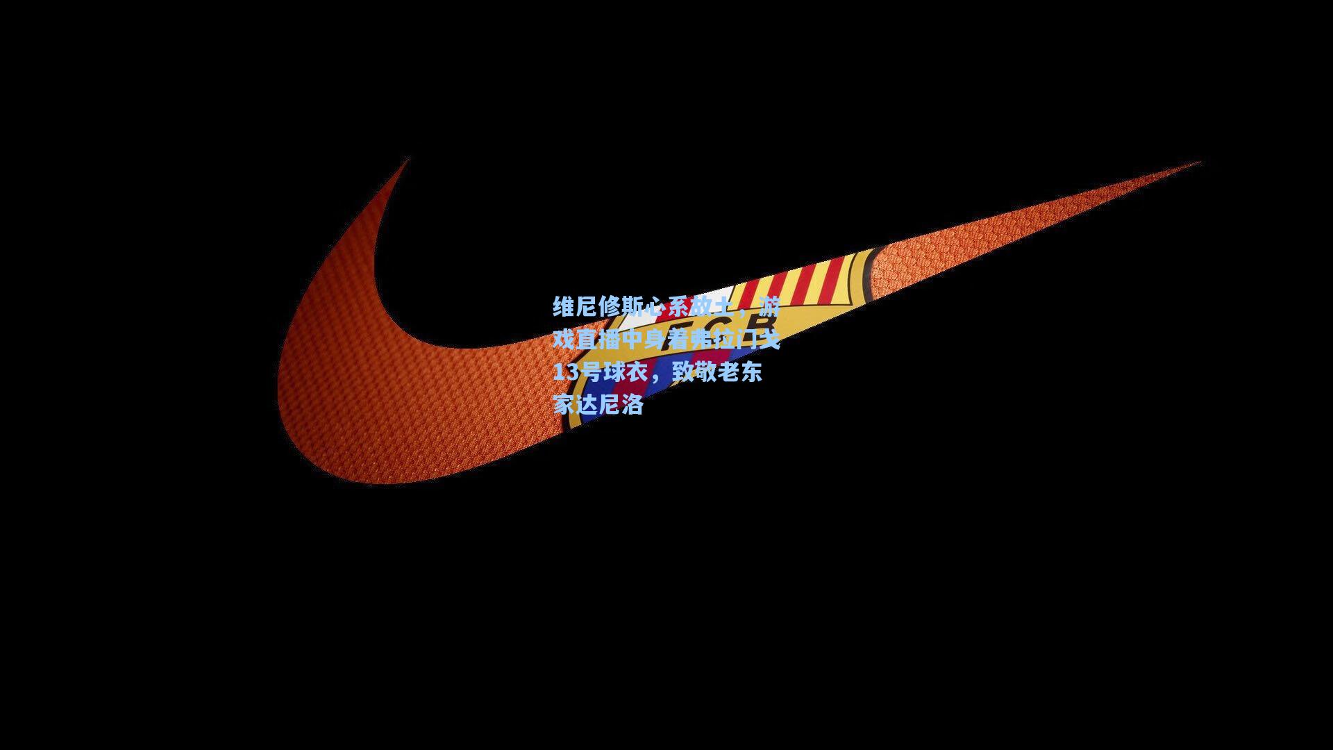 维尼修斯心系故土，游戏直播中身着弗拉门戈13号球衣，致敬老东家达尼洛