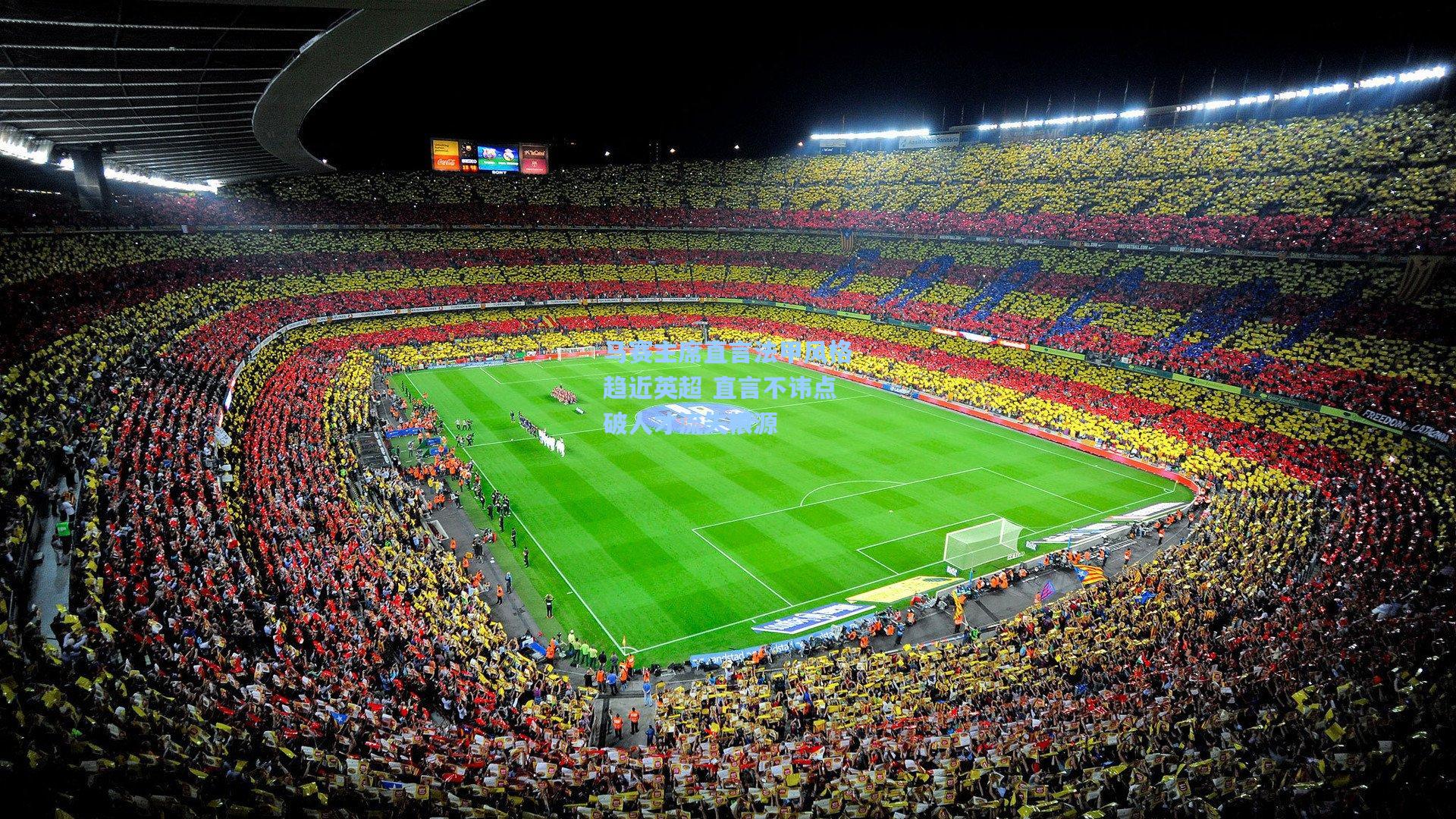 马赛主席直言法甲风格趋近英超 直言不讳点破人才流失根源