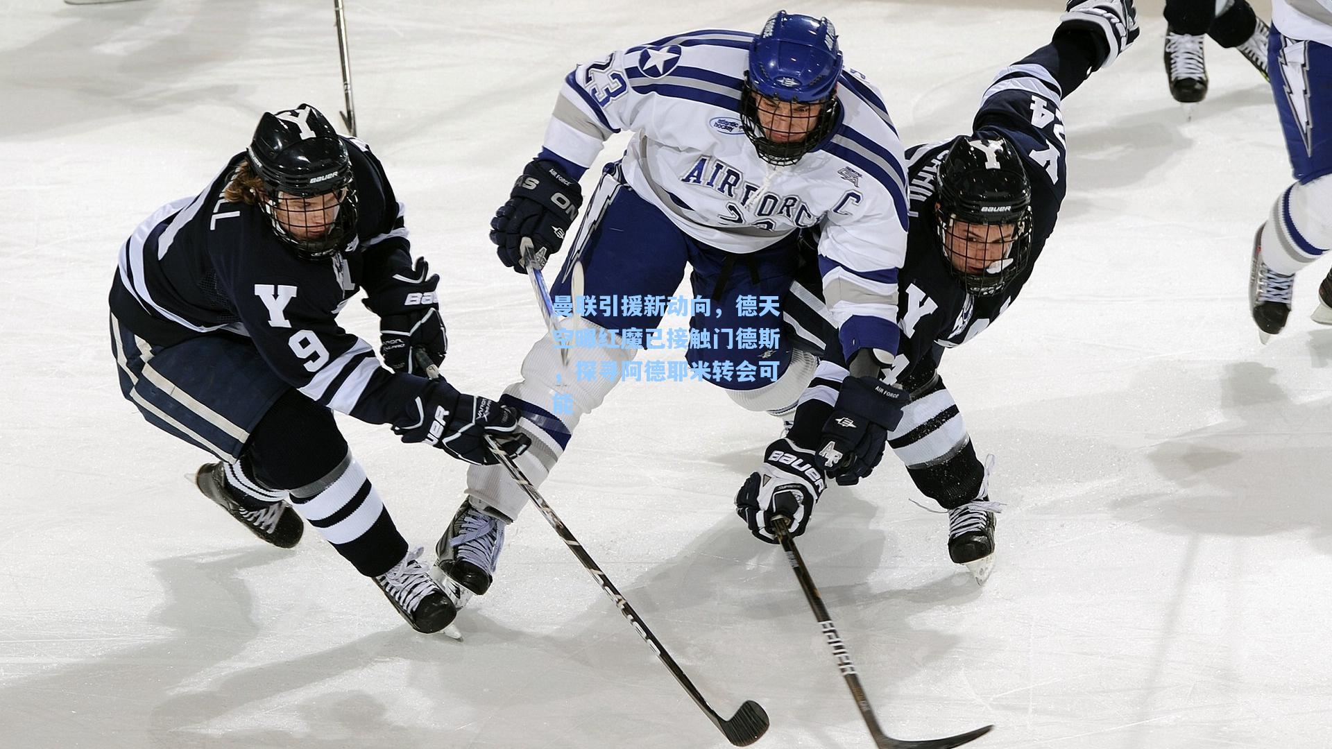 曼联引援新动向，德天空曝红魔已接触门德斯，探寻阿德耶米转会可能