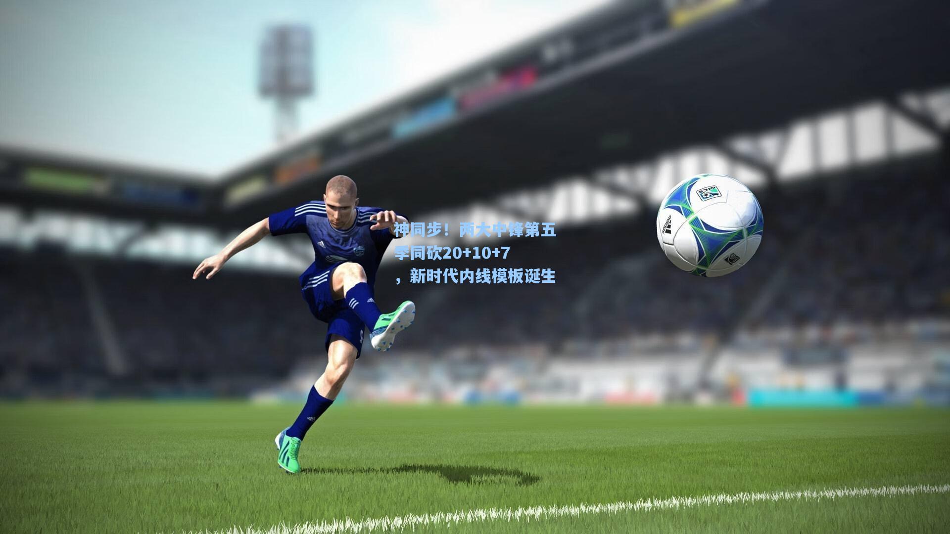 神同步！两大中锋第五季同砍20+10+7，新时代内线模板诞生