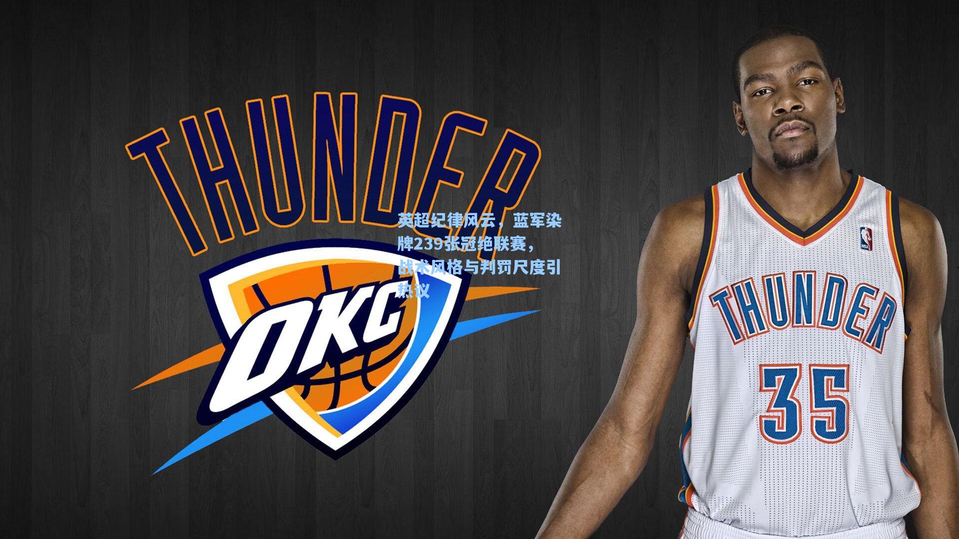 英超纪律风云，蓝军染牌239张冠绝联赛，战术风格与判罚尺度引热议