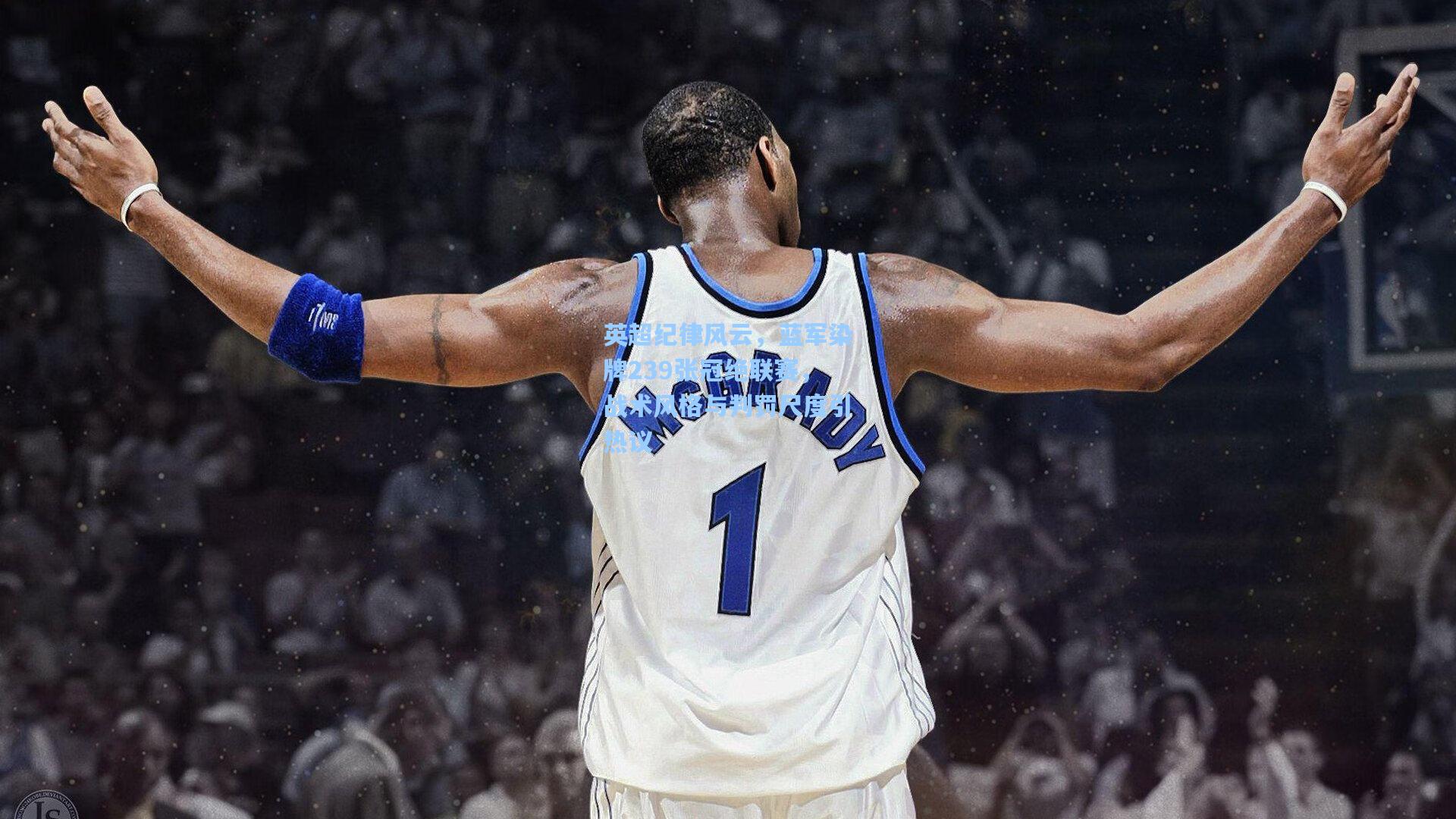 英超纪律风云，蓝军染牌239张冠绝联赛，战术风格与判罚尺度引热议