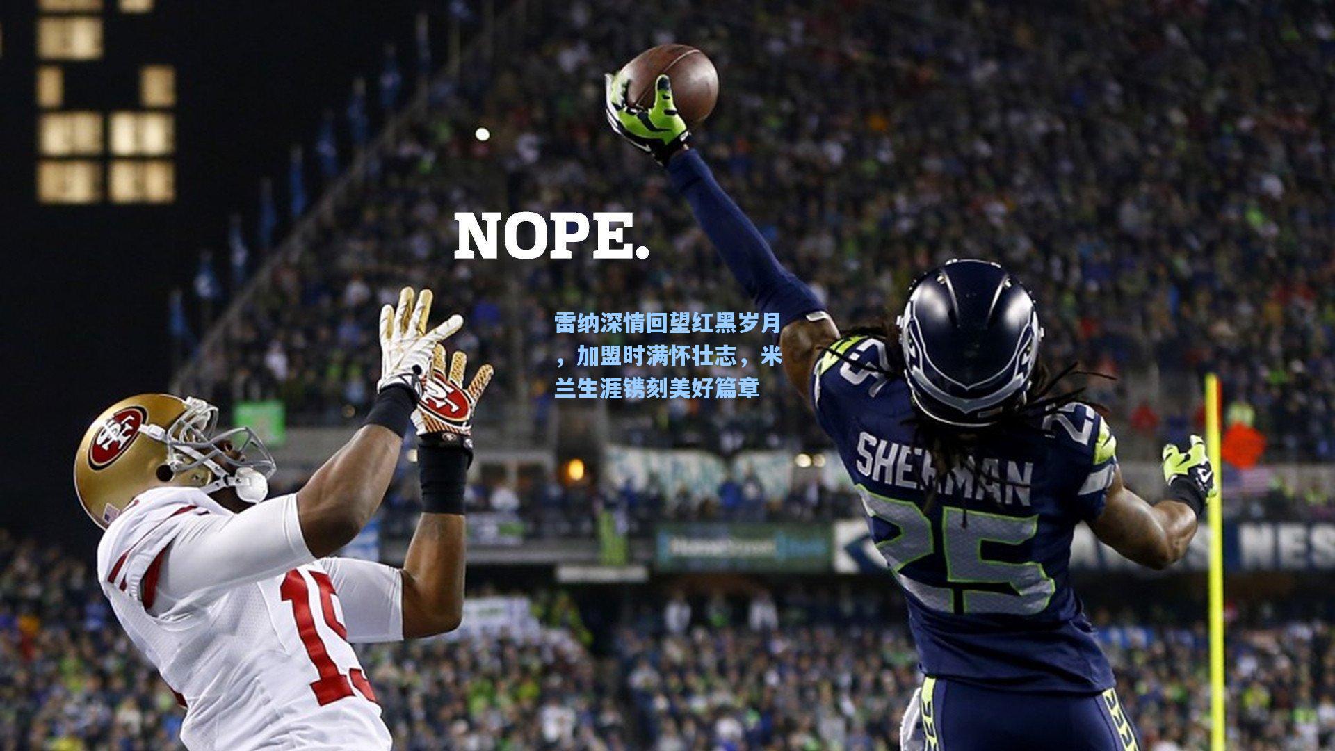 雷纳深情回望红黑岁月,加盟时满怀壮志,米兰生涯镌刻美好篇章