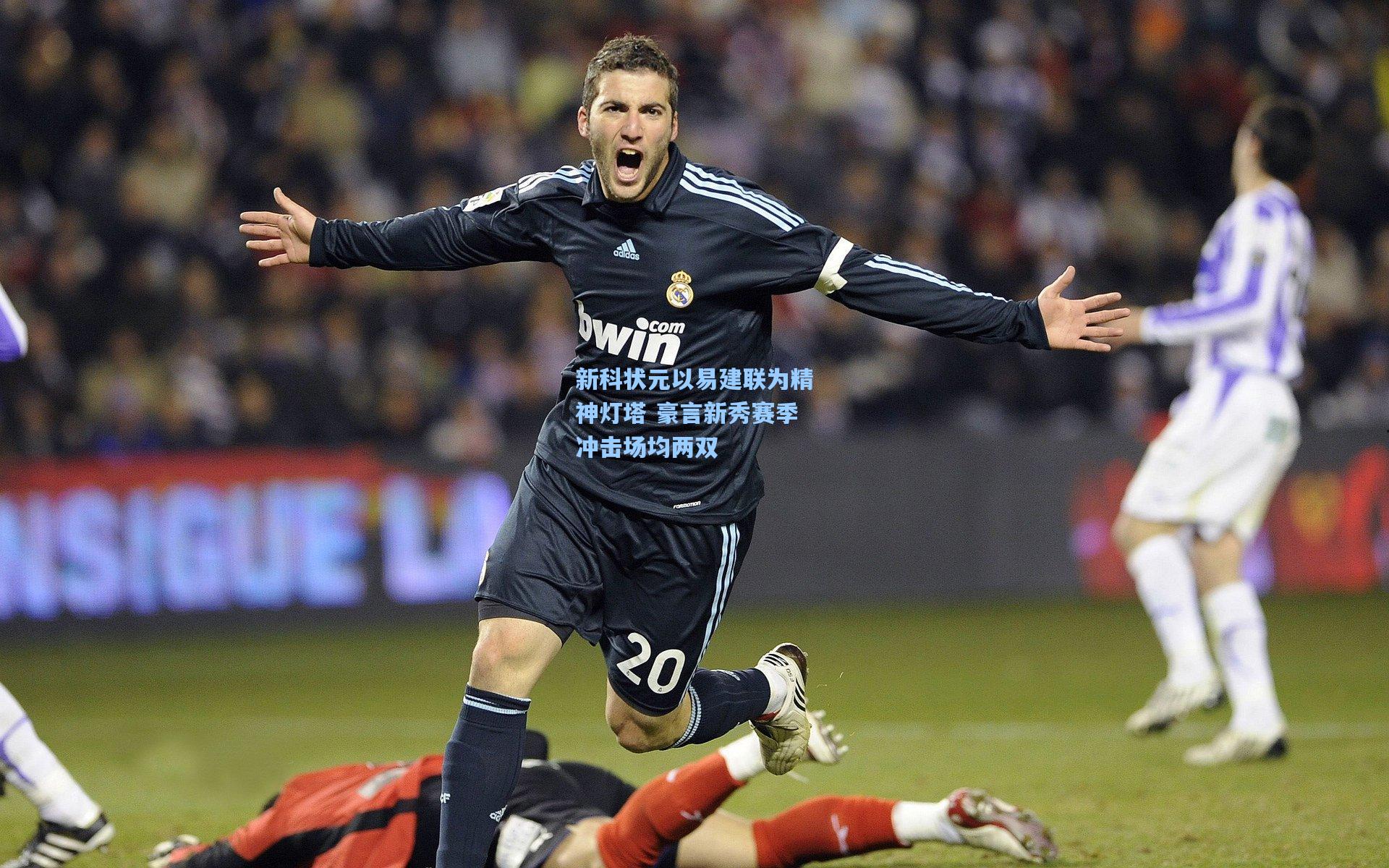 新科状元以易建联为精神灯塔 豪言新秀赛季冲击场均两双