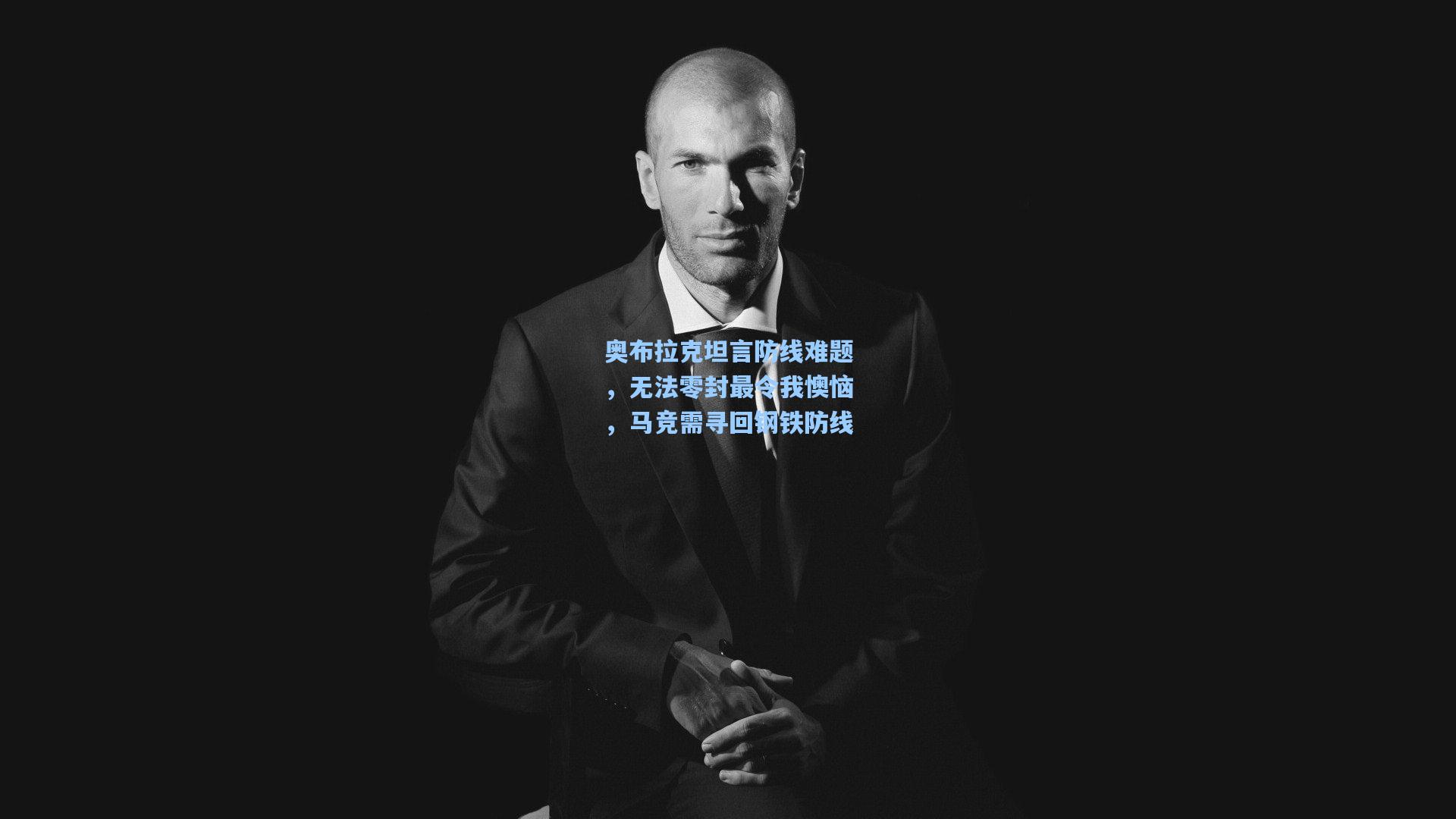 奥布拉克坦言防线难题,无法零封最令我懊恼,马竞需寻回钢铁防线