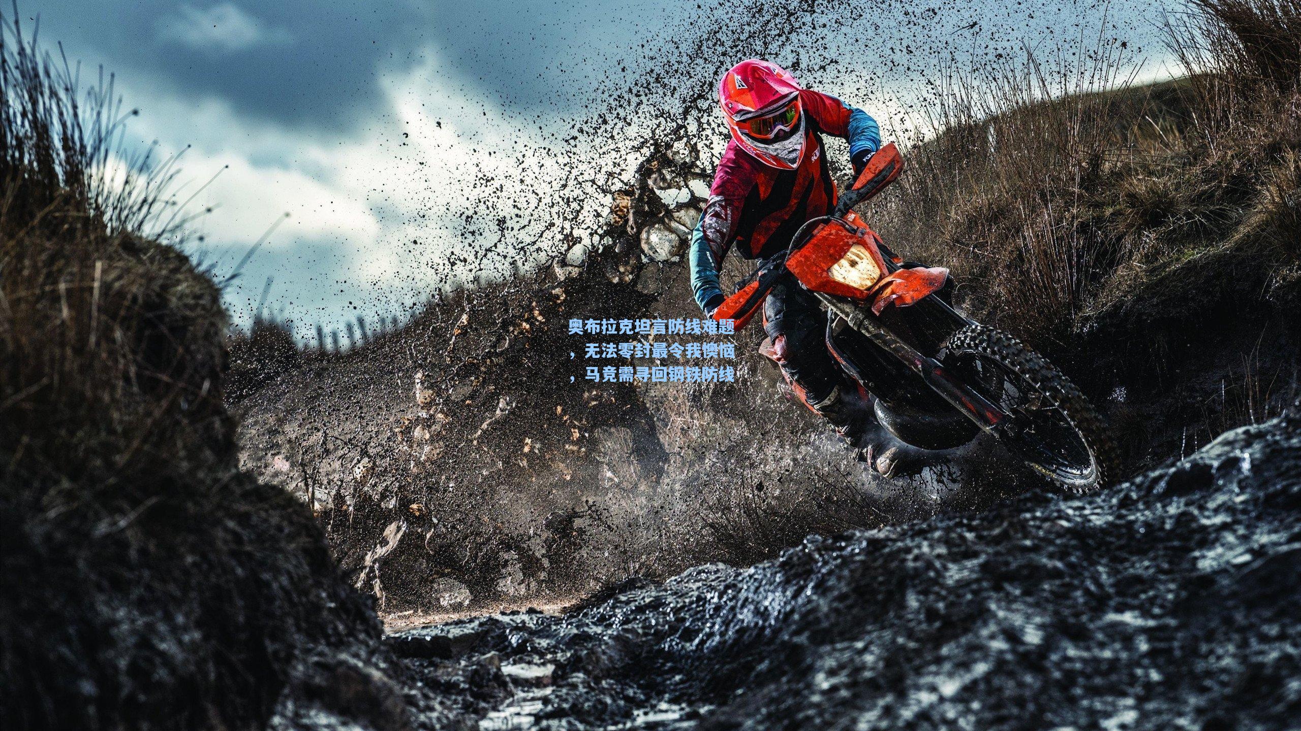 奥布拉克坦言防线难题,无法零封最令我懊恼,马竞需寻回钢铁防线