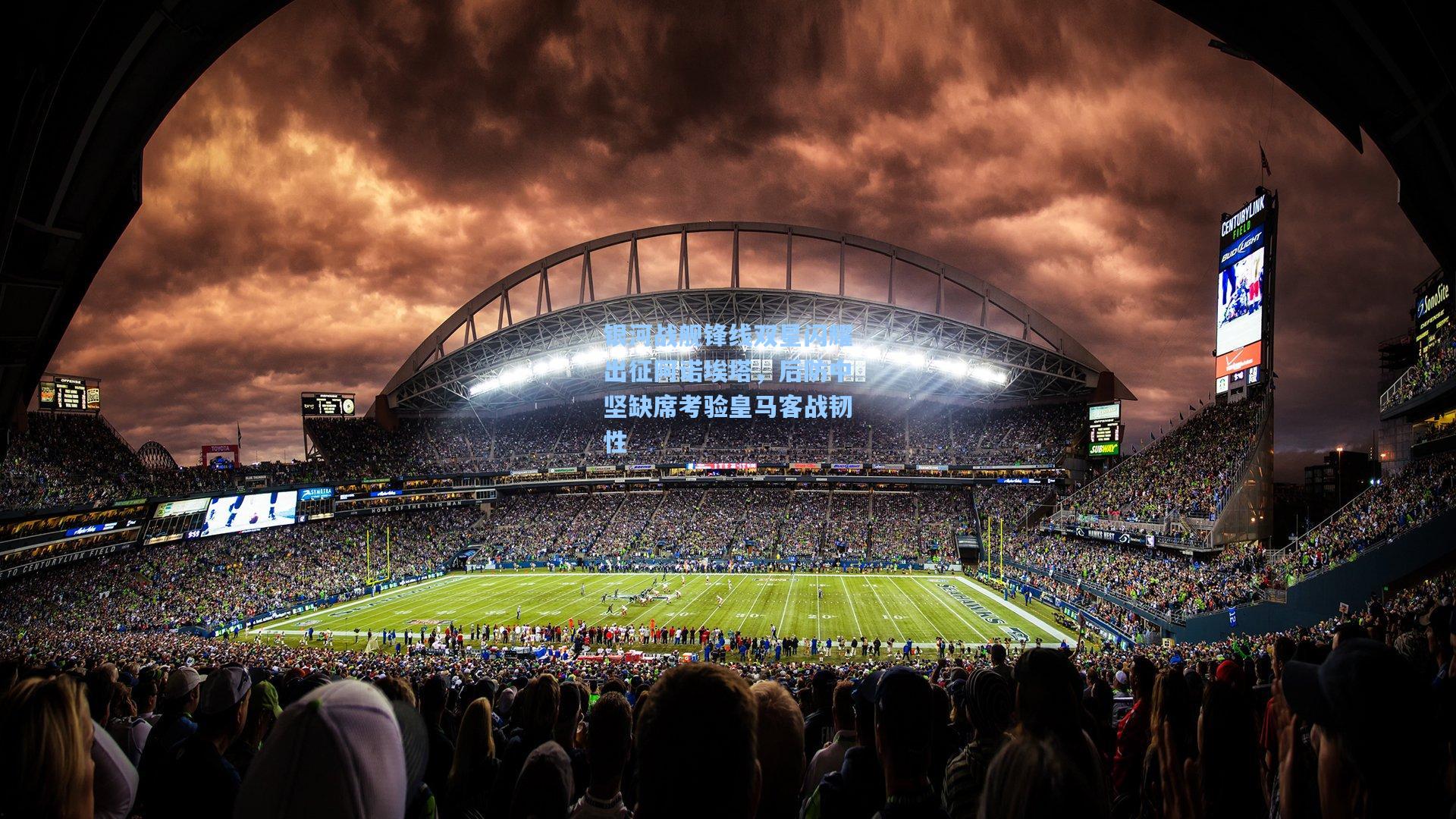 银河战舰锋线双星闪耀出征阿诺埃塔，后防中坚缺席考验皇马客战韧性