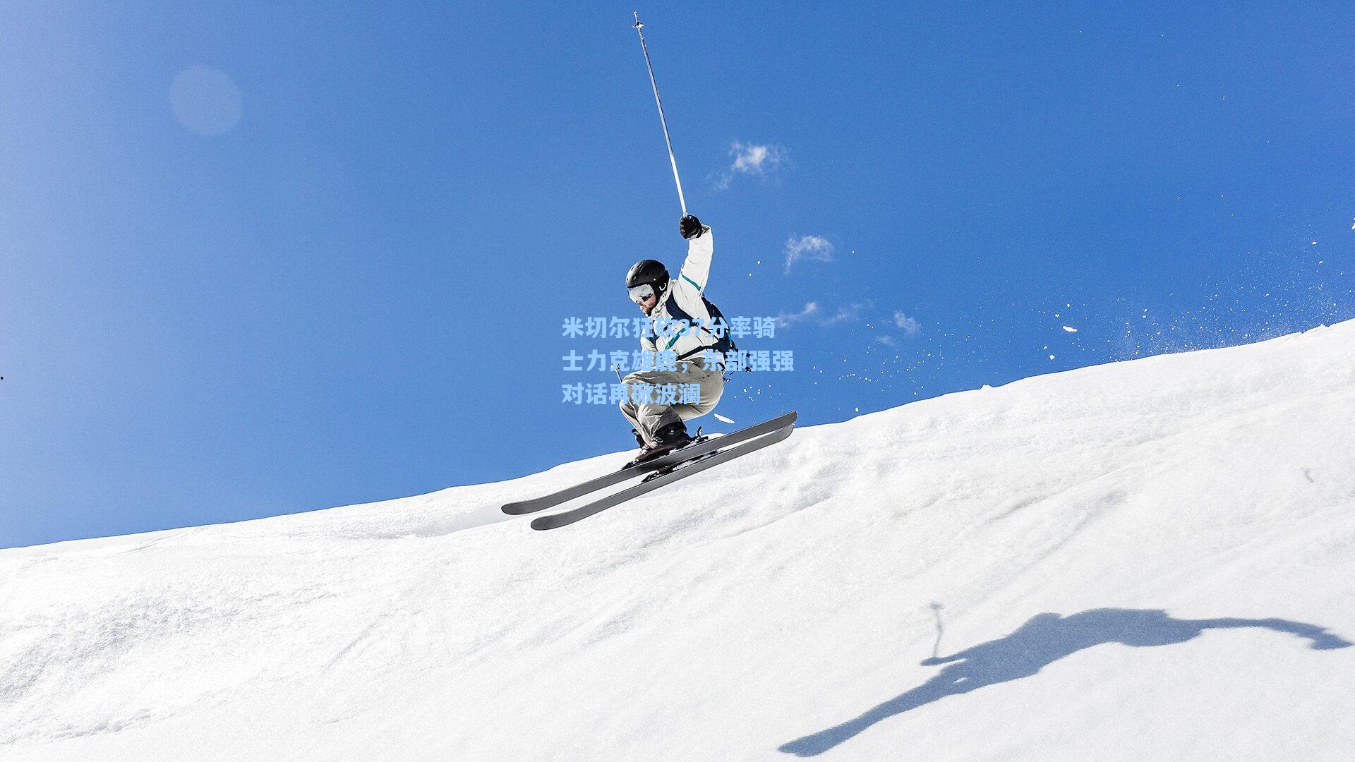 米切尔狂砍37分率骑士力克雄鹿,东部强强对话再掀波澜