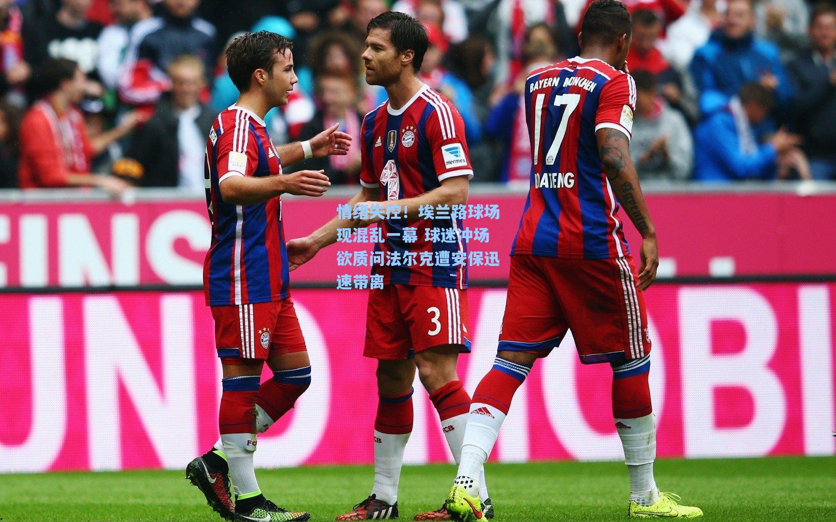 情绪失控！埃兰路球场现混乱一幕 球迷冲场欲质问法尔克遭安保迅速带离