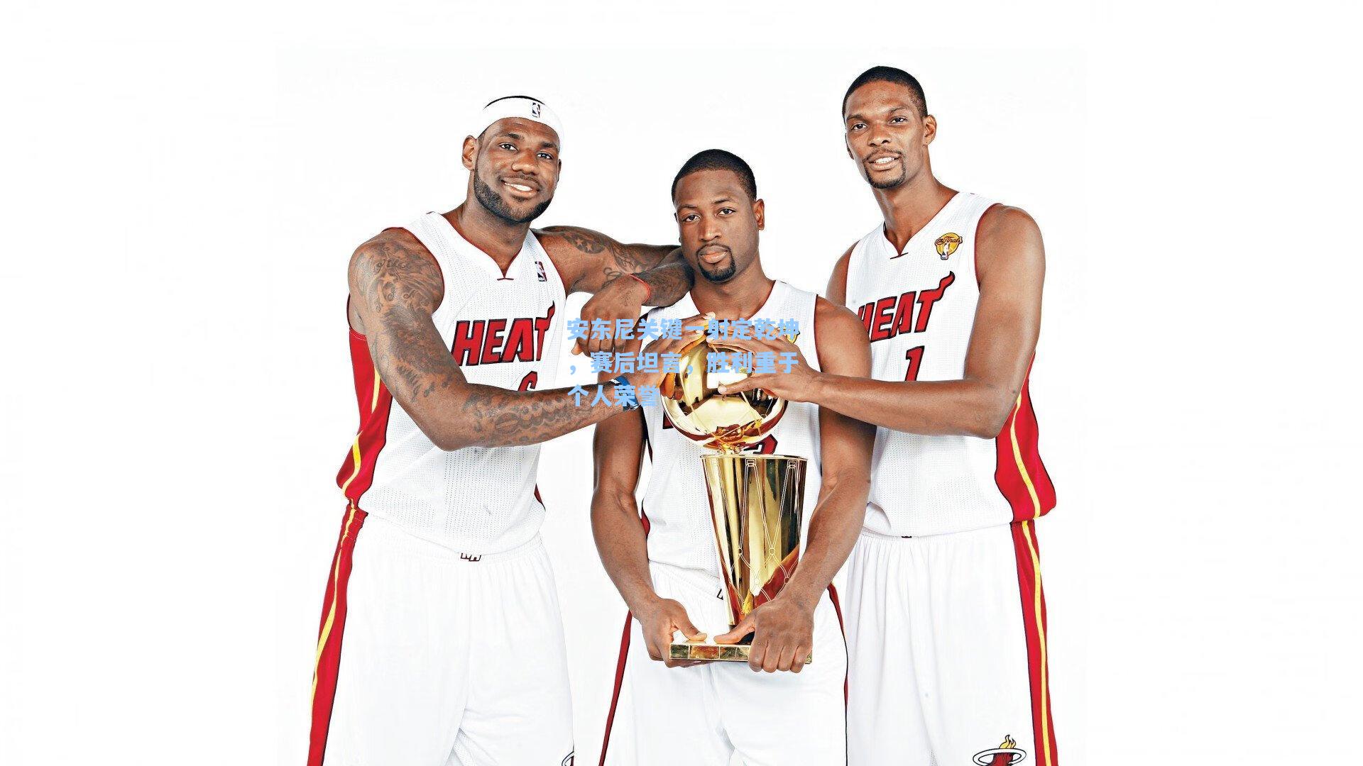 安东尼关键一射定乾坤，赛后坦言，胜利重于个人荣誉