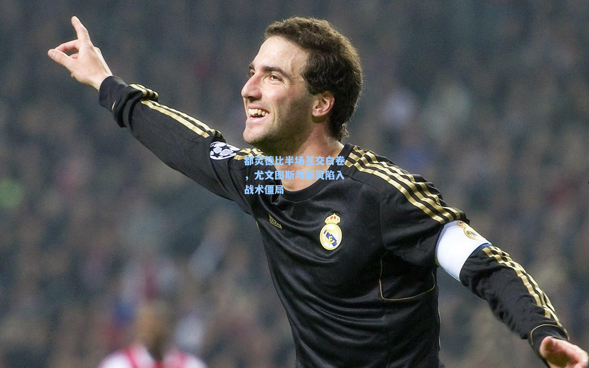 都灵德比半场互交白卷，尤文图斯与都灵陷入战术僵局